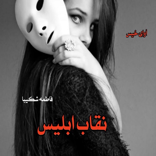 کتاب نقاب ابلیس