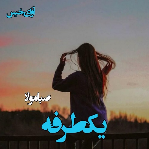 کتاب یکطرفه