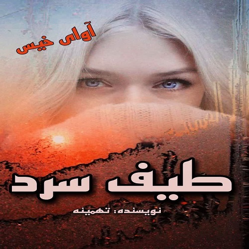 دانلود کتاب طیف سرد  از تهمینه
