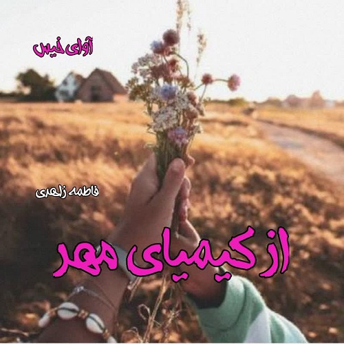 از کیمیای مهر