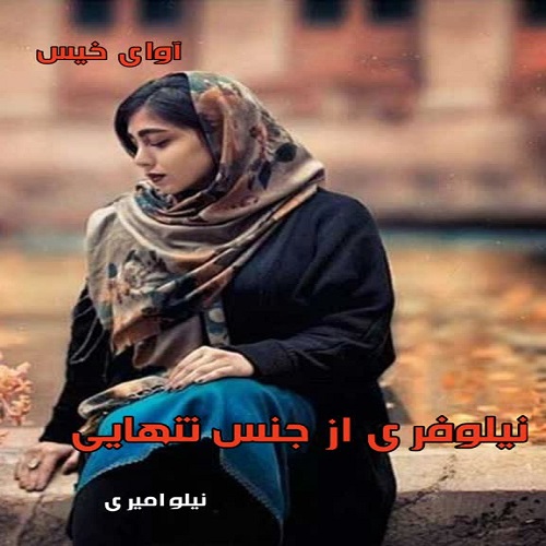 کتاب نیلوفری از جنس تنهایی