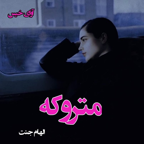 کتاب متروکه