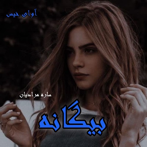 دانلود کتاب بیگانه  از ساره مرادیان