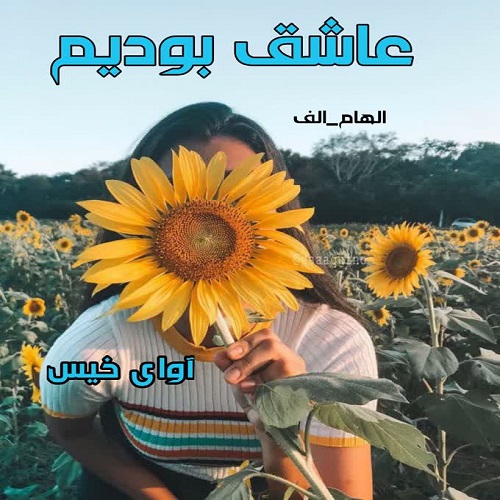 کتاب عاشق بودیم