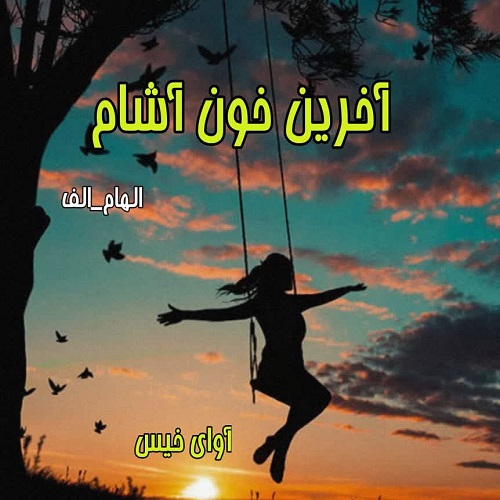دانلود کتاب آخرین خون آشام  از الهام_الف