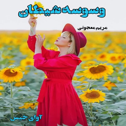 کتاب وسوسه شیطان