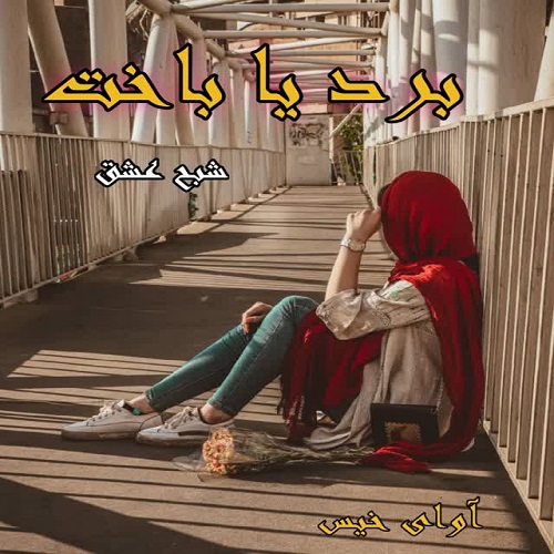  دانلود کتاب برد یا باخت  از شبح عشق