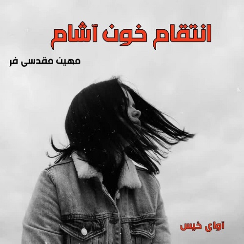 دانلود کتاب انتقام خون آشام  از مهین مقدسی فر