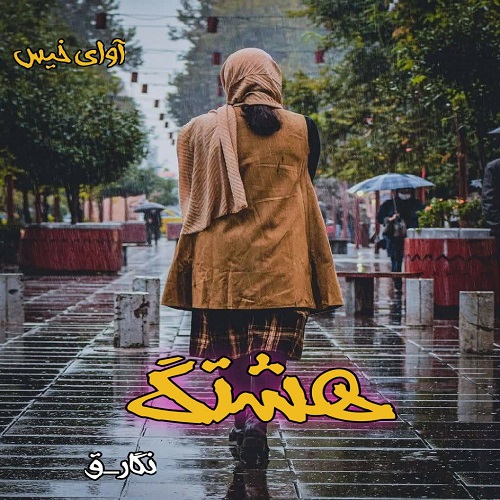دانلود کتاب هشتگ  از نگار_ق