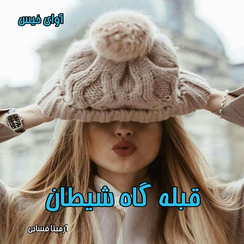 دانلود کتاب قبله گاه شیطان  از آرمیتا فسایی