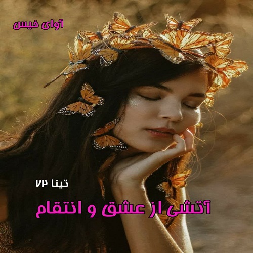 کتاب آتشی از عشق و انتقام