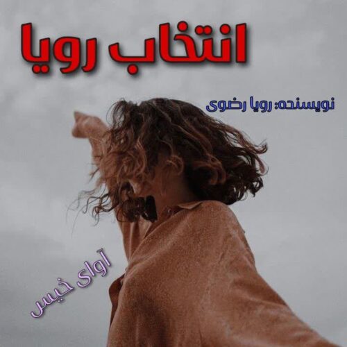دانلود کتاب انتخاب رویا  از رویا رضوی