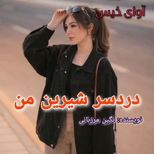 دانلود کتاب دردسر شیرین من  از نگین مرزبانی