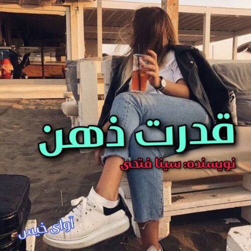 دانلود کتاب قدرت ذهن جلد اول  از سینا فتحی