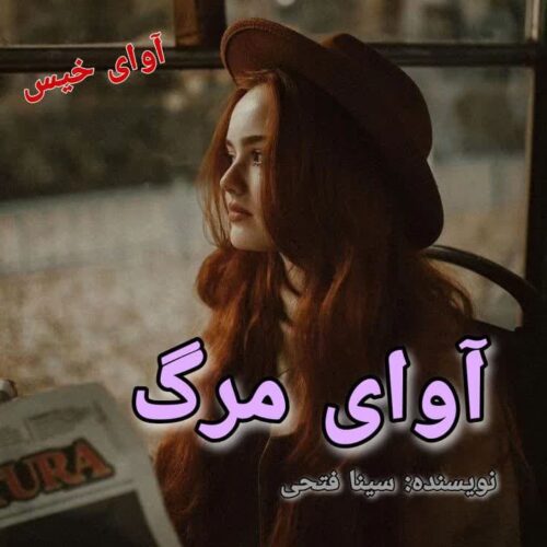 دانلود کتاب آوای مرگ جلد دوم  از سینا فتحی