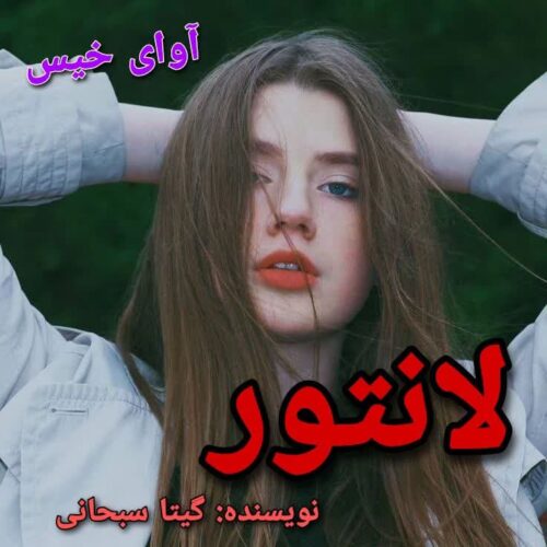 دانلود کتاب لانتور  از گیتا سبحانی