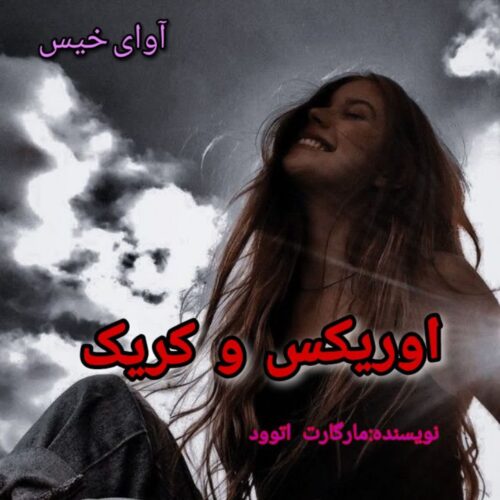 دانلود کتاب اوریکس و کریک  از مارگارت اتوود
