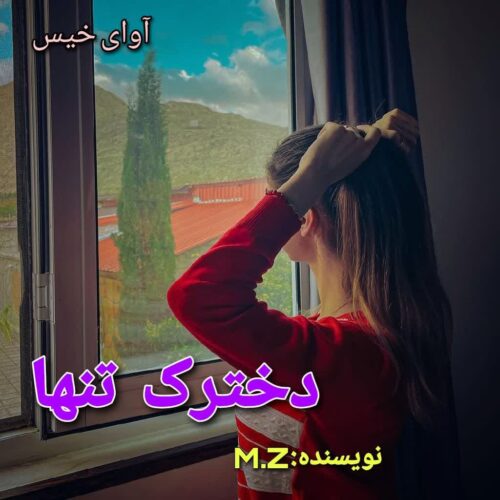 دانلود کتاب دخترک تنها  از M.Z