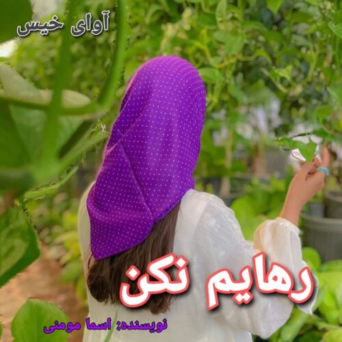دانلود کتاب رهایم‌ نکن  اسما مومنی