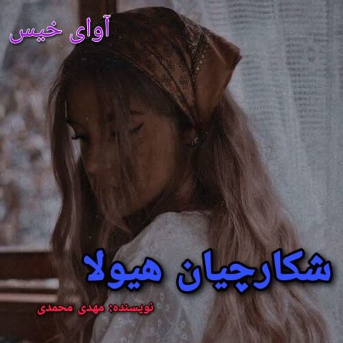 دانلود کتاب شکارچیان هیولا  مهدی محمدی