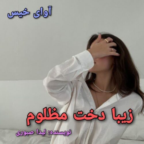 دانلود کتاب زیبا دخت مظلوم  لیدا صبوری