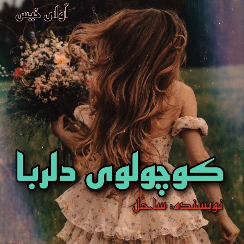 دانلود کتاب کوچولوی دلربا  از ساحل