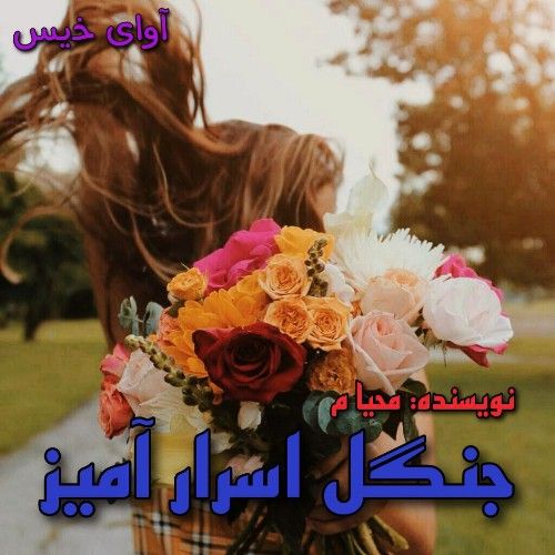 دانلود کتاب جنگل اسرار آمیز [ جلد اول]  از محیا م