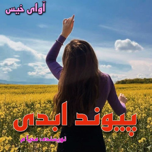 دانلود کتاب پیوند ابدی [ جلد دوم ]  از محیا م