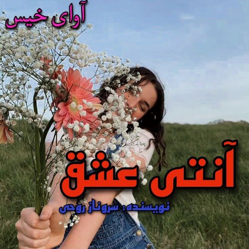 دانلود کتاب آنتی عشق  از سروناز روحی