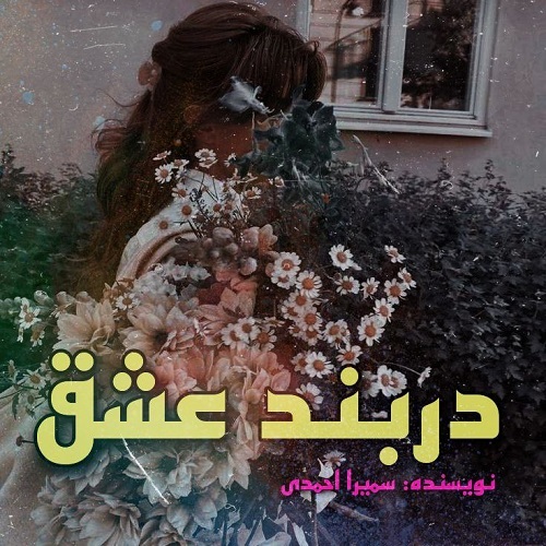 دانلود کتاب در بند عشق  از سمیرا احمدی