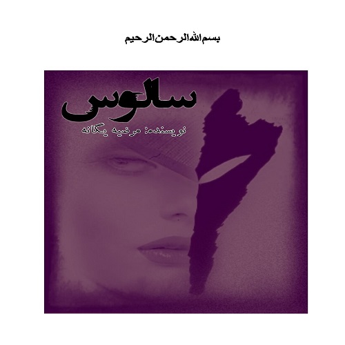 دانلود کتاب سالوس  از مرضیه یگانه با