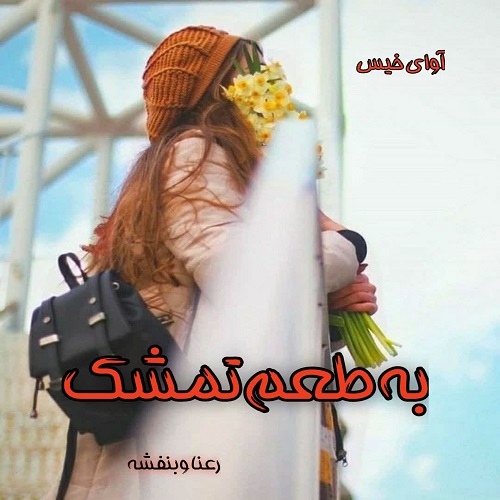 دانلود کتاب به طعم تمشک  از رعنا_بنفشه