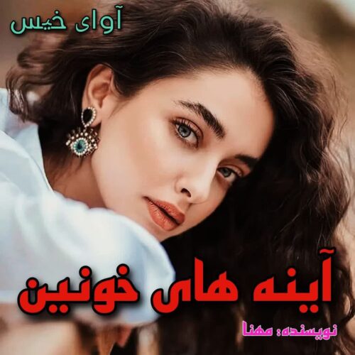 دانلود کتاب آینه های خونین  از مهنا