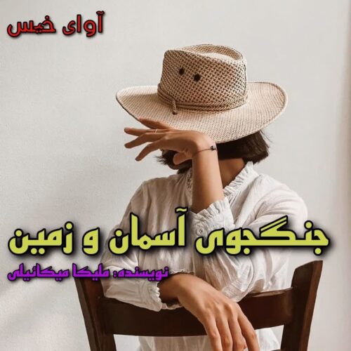 دانلود کتاب جنگجوی آسمان و زمین  از ملیکا‌ میکائیلی
