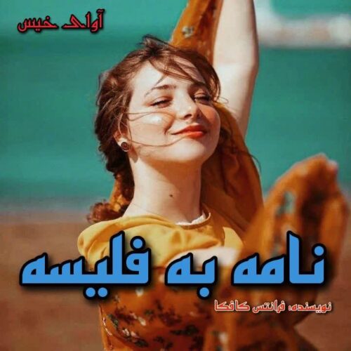 دانلود کتاب نامه به فلیسه  از فرانتس کافکا