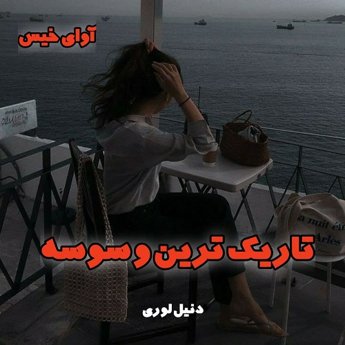 دانلود کتاب تاریک ترین وسوسه جلد سوم مجموعه مافیا  از دنیل لوری