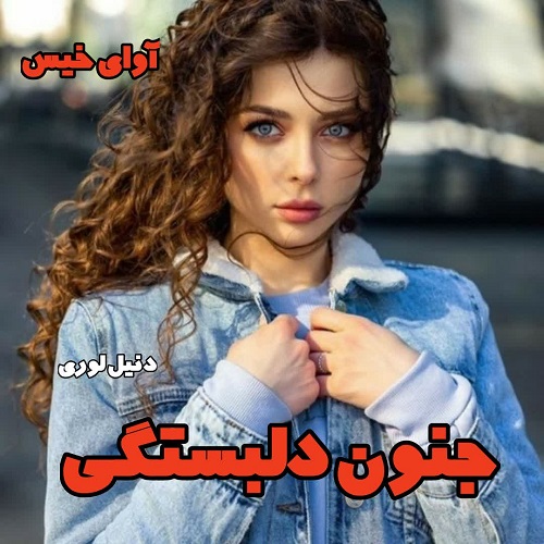 دانلود کتاب جنون دلبستگی جلد دوم مجموعه مافیا  از دنیل لوری