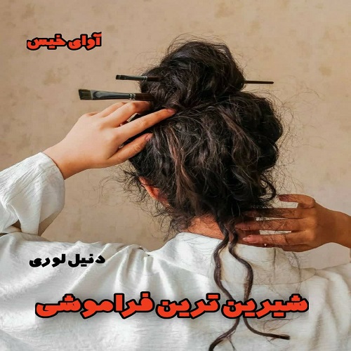 دانلود کتاب شیرین ترین فراموشی جلد اول مجموعه مافیا  از دنیل لوری