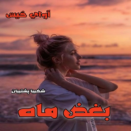 دانلود کتاب بغض ماه  از شکیبا پشتیبان