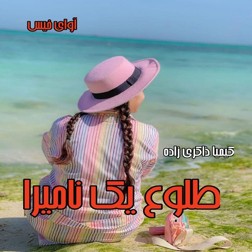 دانلود کتاب طلوع یک نامیرا  از کیمیا ذاکری زاده