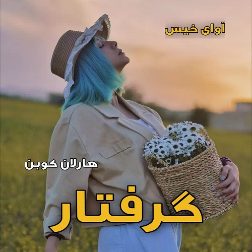 دانلود کتاب گرفتار  از هارلان کوبن