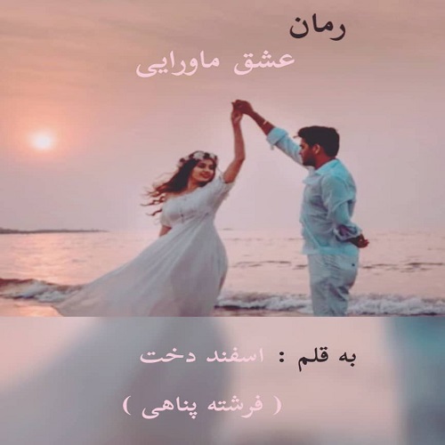 دانلود کتاب عشق ماورایی  از فرشته پناهی