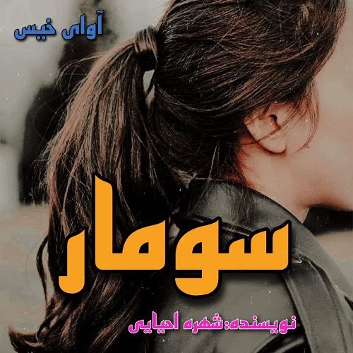 کتاب سومار