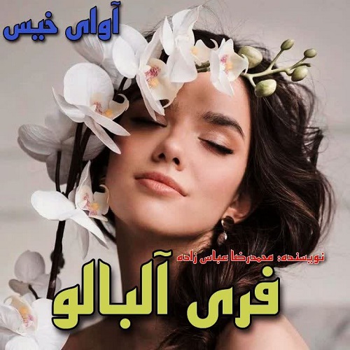 کتاب فری آلبالو
