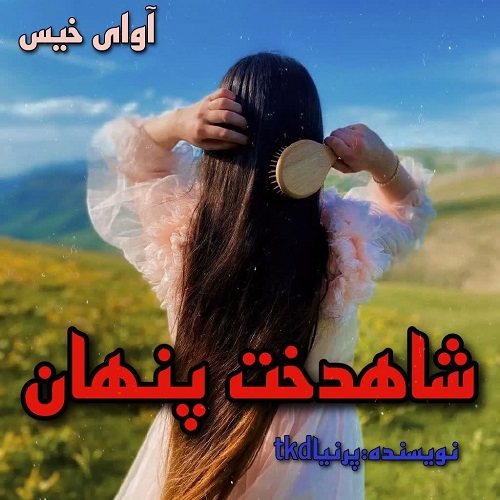 دانلود کتاب شاهدخت پنهان  از پرنیا_tkd