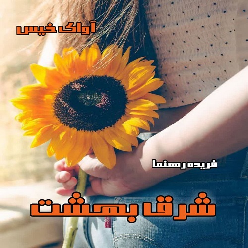 دانلود کتاب شرق بهشت  از فریده رهنما