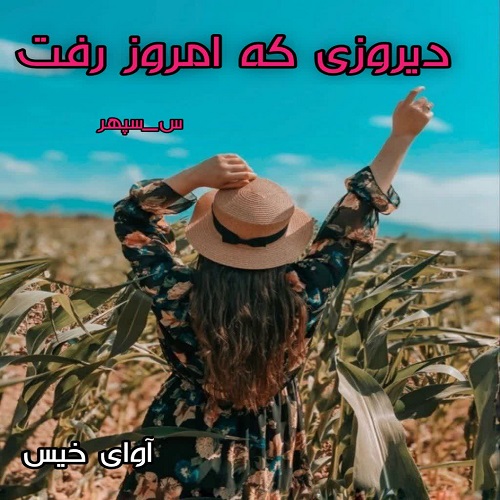 کتاب دیروزی که امروز رفت