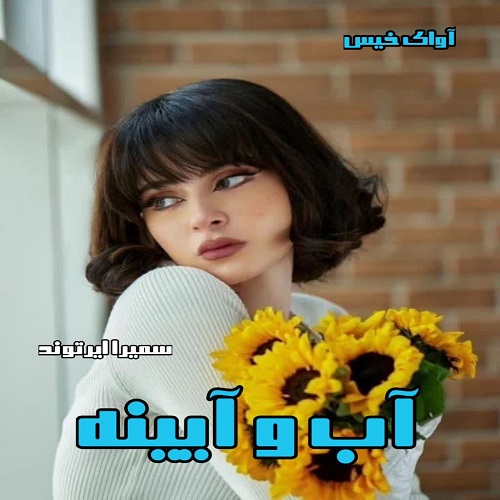 کتاب آب و آیینه