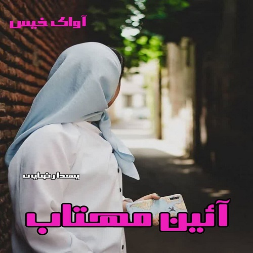 کتاب آئین مهتاب