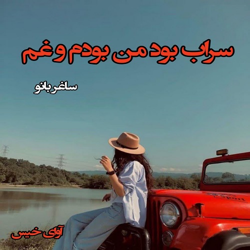 کتاب سراب بود من بودم و غم
